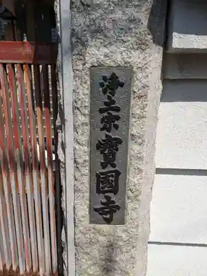宝国寺(大阪府)