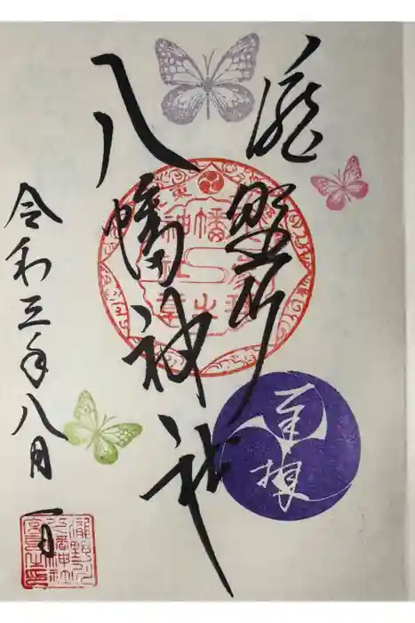滝野川八幡神社の御朱印