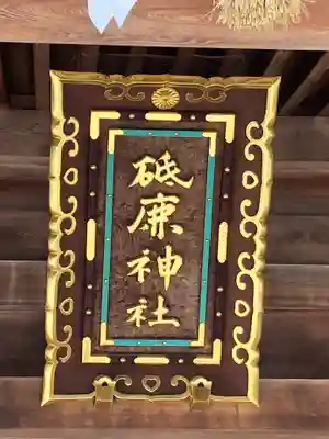 砥鹿神社（里宮）のその他建物