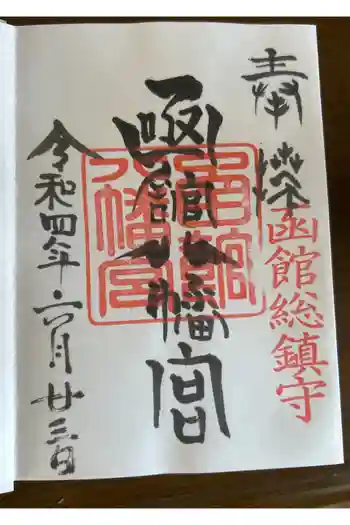 函館八幡宮の御朱印 2022年06月