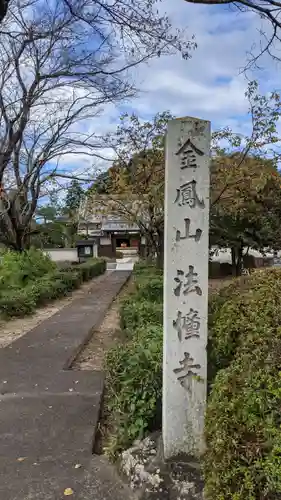 法幢寺のその他建物