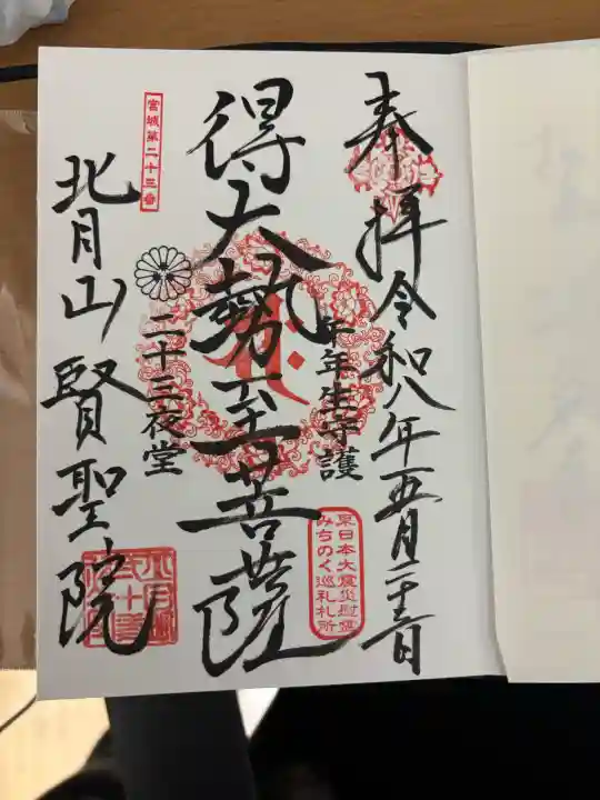 賢聖院の御朱印