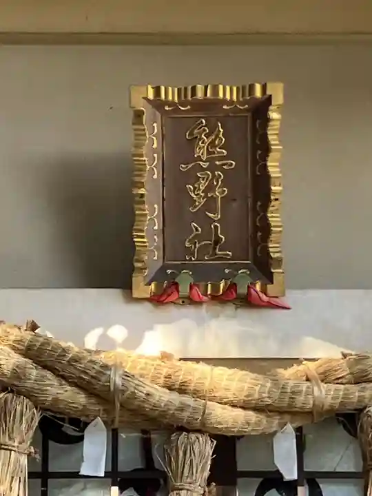 熊野神社(久保一色)(愛知県)