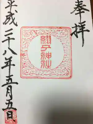 綴子神社の御朱印