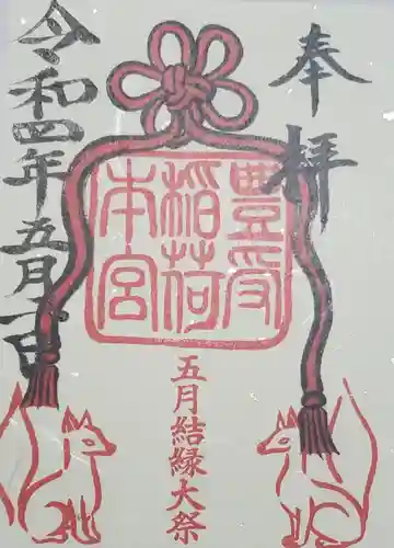 豊受稲荷本宮の御朱印