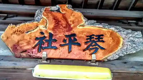 琴平社のその他建物