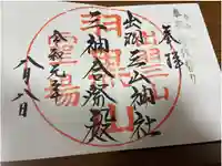 出羽神社(出羽三山神社)~三神合祭殿~の御朱印