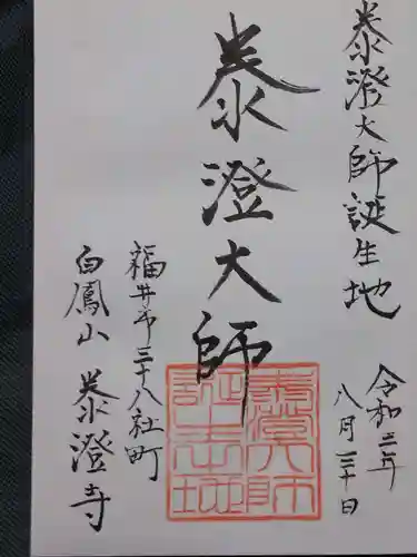 泰澄寺の御朱印