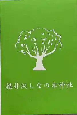熊野皇大神社(長野県)