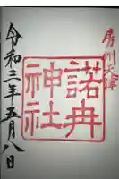 天富神社の御朱印
