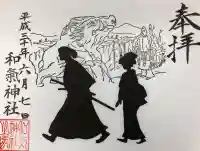 和気神社の御朱印