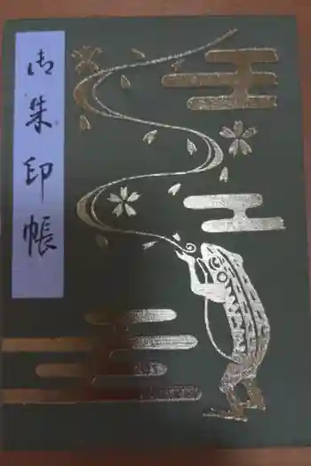 富部神社の御朱印帳