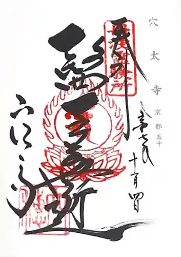 穴太寺(京都府)