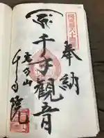 千手院の御朱印