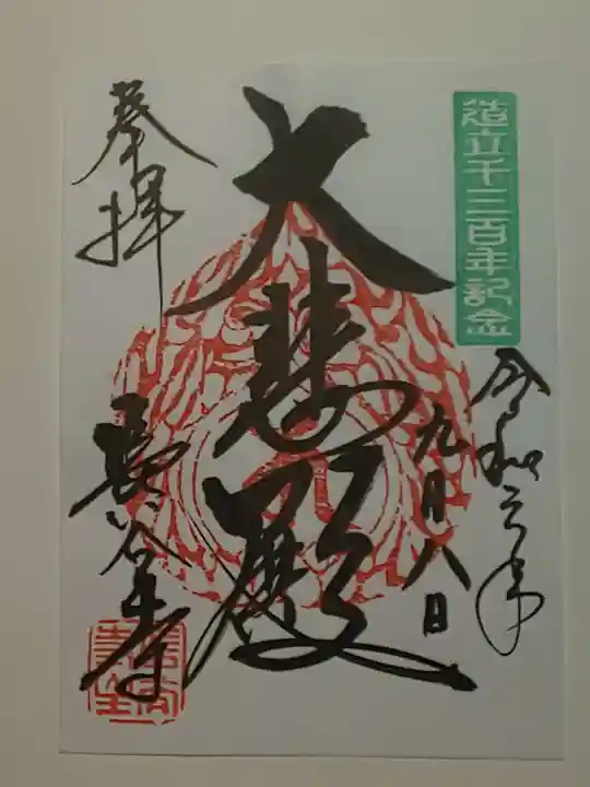 長谷寺の御朱印