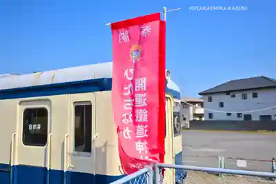 ひたちなか開運鐡道神社(茨城県)