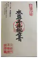 鳥越観音堂の御朱印