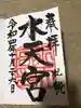 水天宮の御朱印