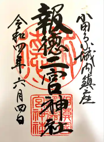 報徳二宮神社の御朱印