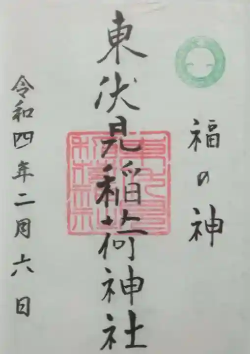 東伏見稲荷神社(東京都)