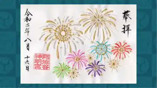 阿佐ヶ谷神明宮の御朱印