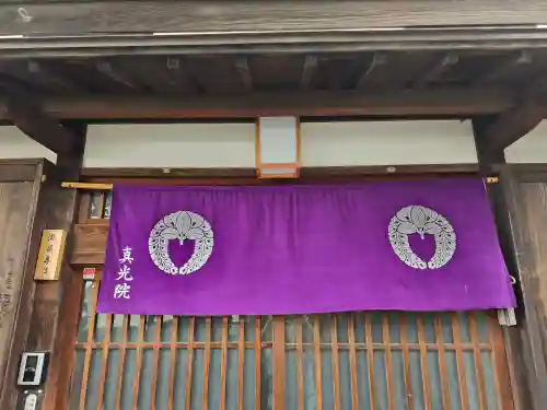 真光院(大阪府)