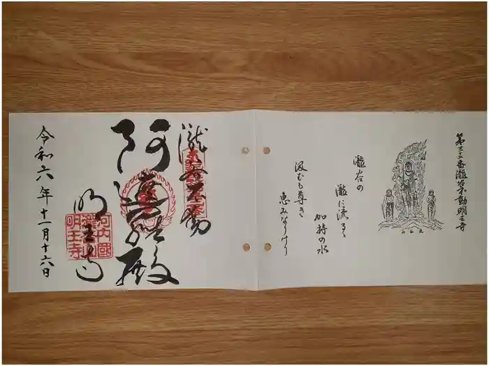 瀧谷不動尊　明王寺の御朱印