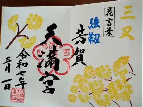 芳賀天満宮(栃木県)