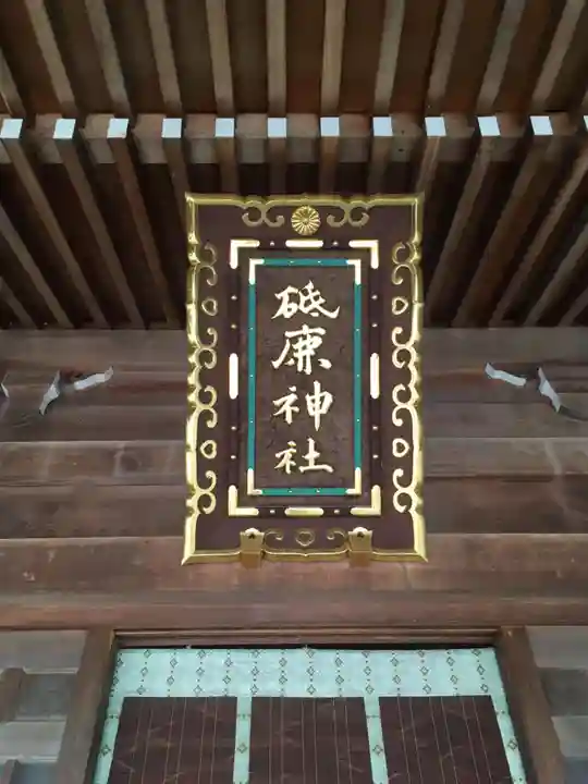 砥鹿神社(里宮)のその他建物