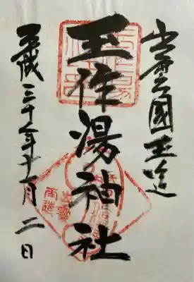 玉作湯神社の御朱印