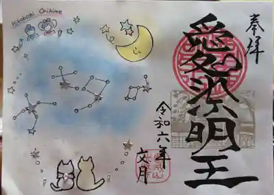 光性寺の御朱印