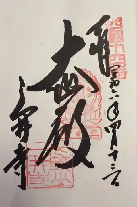 園城寺(三井寺)の御朱印