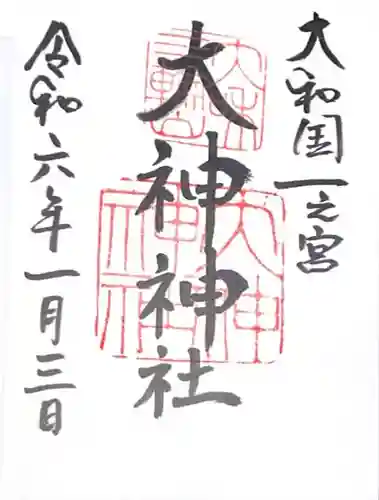 大神神社の御朱印
