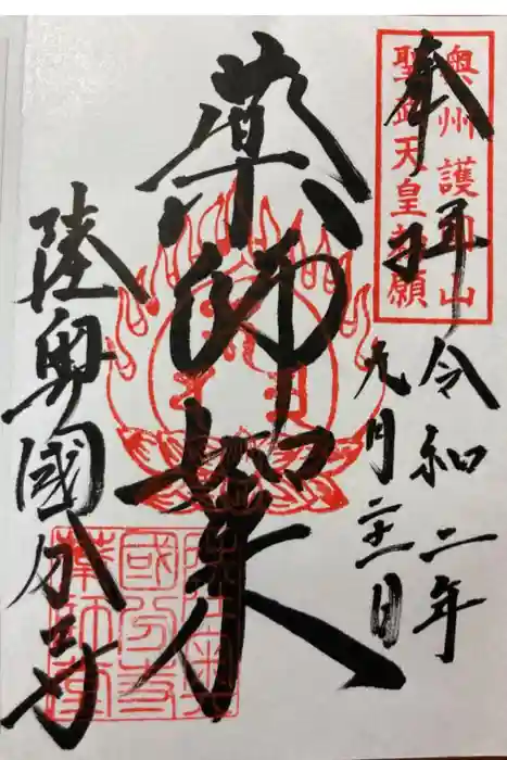 陸奥国分寺薬師堂の御朱印