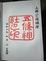 五條天神社(東京都)