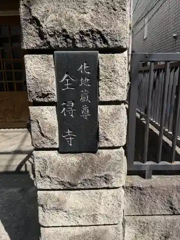 全得寺(東京都)