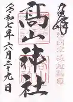 高山神社(三重県)