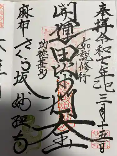 妙経寺(東京都)