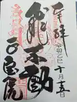 正寶院(飛不動尊)(東京都)