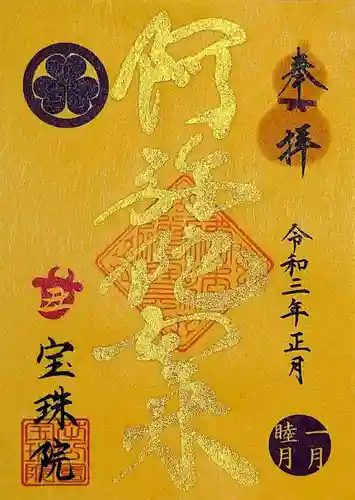 増上寺塔頭 三縁山 宝珠院の御朱印