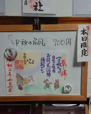 ③中秋の名月(限定)