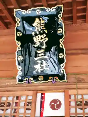 熊野三社のその他建物