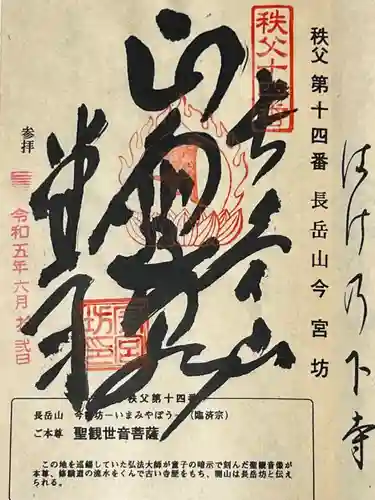 今宮坊の御朱印