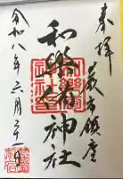 和樂備神社の御朱印