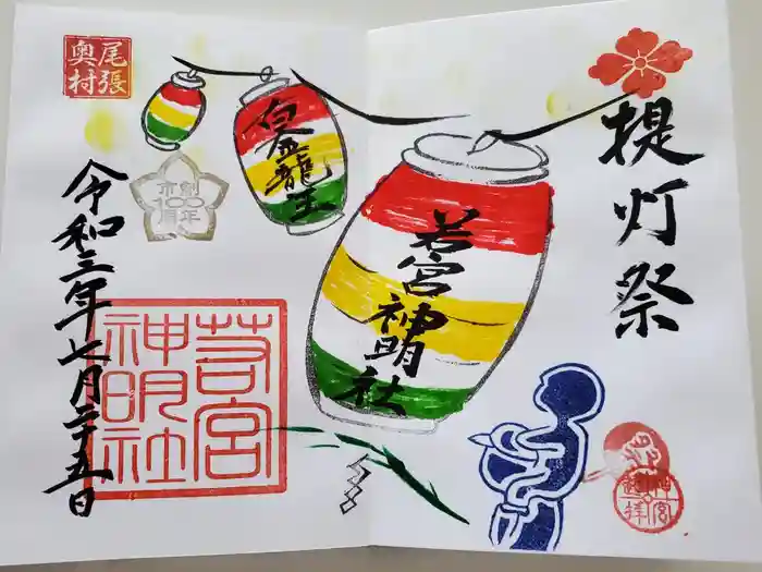 若宮神明社の御朱印