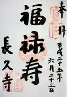 長久寺の御朱印
