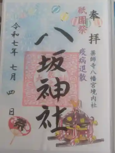 薬師寺八幡宮の御朱印