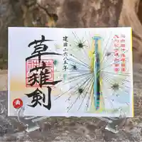 諫早神社(九州総守護 四面宮)の御朱印