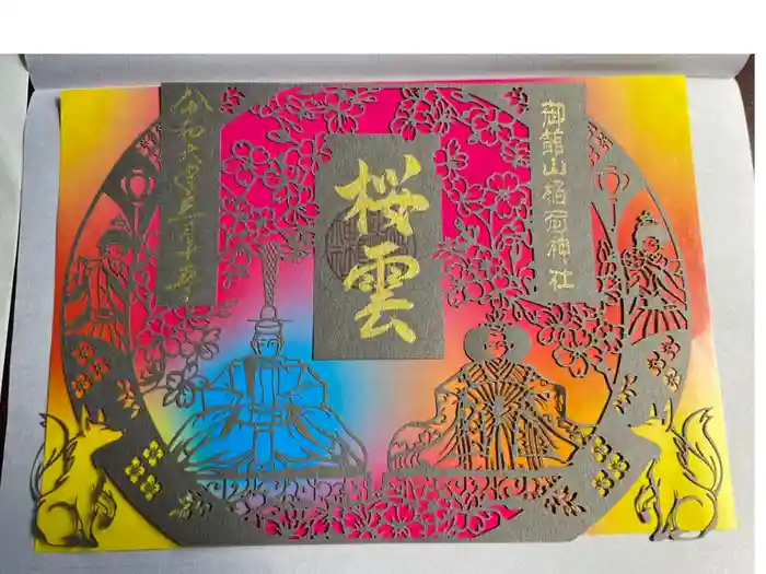 御館山稲荷神社の御朱印
