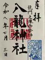 八龍神社(龍門の滝)の御朱印
